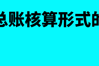 日记总账核算形式是什么(日记总账核算形式的缺点)