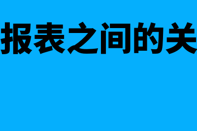 财务报表之间的勾稽关系是什么(财务报表之间的关联性)