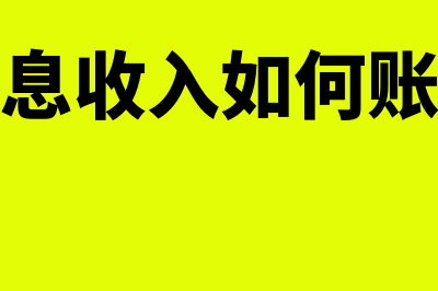 收到利息收入会计分录怎么做(收到利息收入如何账务处理)