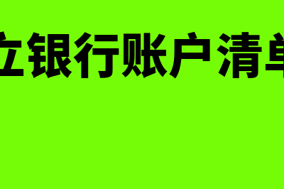 已开立银行账户清单在哪打印(已开立银行账户清单图片)