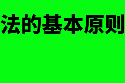 物权法的基本原则？(物权法的基本原则包括)