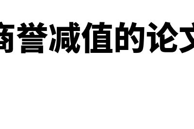 4年前记账凭证丢失如何处理(4年前记账凭证怎么查)