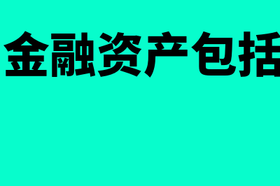 可供出售金融资产分红分录是？(可供出售金融资产包括哪些项目)