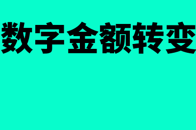 会计数字金额书写规范的标准(会计数字金额转变汉字)