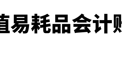 招待费怎么进行账务处理(招待费怎么进行核算)