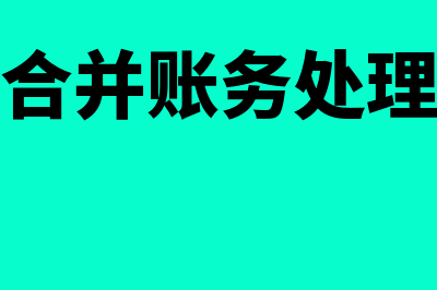 企业合并的账务处理应怎么做？(企业合并账务处理例题)