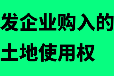 房地产开发企业成本费用归集原则是什么(房地产开发企业购入的用于建造商品房的土地使用权)