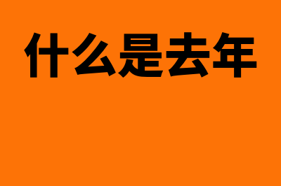 什么是指以前年度损益调整科目？(什么是去年)