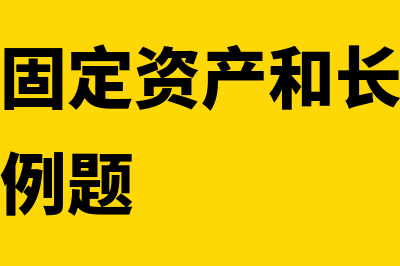 债务人以固定资产清偿债务的账务处理怎么做？(债务人以固定资产和长期股权投资抵债的例题)