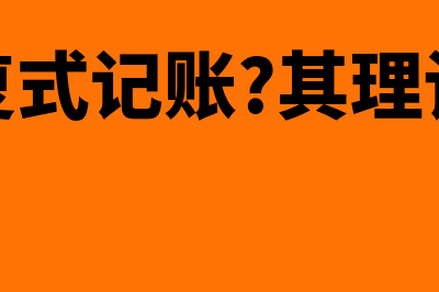 什么是复式记账凭证(什么是复式记账?其理论依据是什么?)