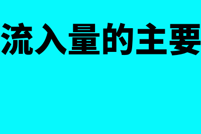 现金流入量的估算是什么(现金流入量的主要组成)