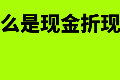 如何理解现金折扣？(什么是现金折现率)