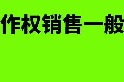 软件著作权销售如何结转成本做会计分录呢？(软件著作权销售一般多少钱)