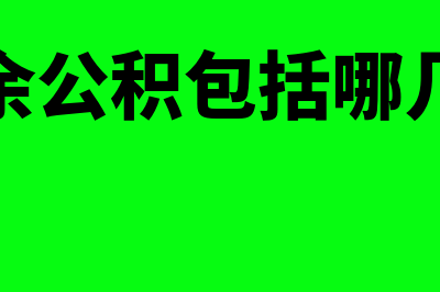 盈余公积包括哪些？(盈余公积包括哪几项)