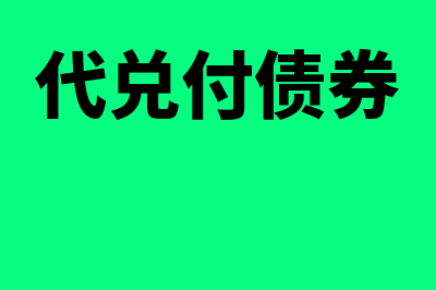 代理兑付证券的会计处理是什么(代兑付债券)