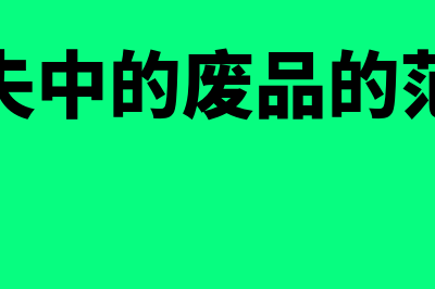 预收账款是什么？(预收账款是什么类科目)