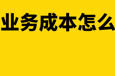 主营业务成本怎样做分录?(主营业务成本怎么估算)