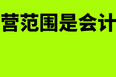 变更经营范围是否需要重新贴花？(变更经营范围是会计的事吗)