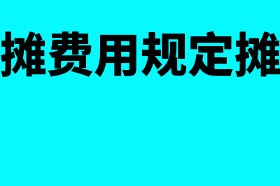 广告费和业务宣传费支出？(广告费和业务宣传费支出税前扣除)