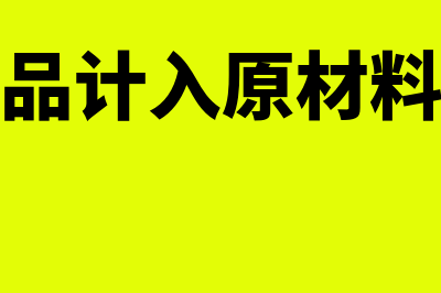 自制半成品计入什么科目核算？(自制半成品计入原材料还是库存商品)