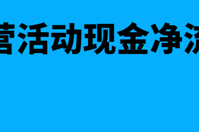 经营活动现金净流量含义是什么(经营活动现金净流入)