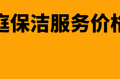 家庭保洁服务包括哪些项目？(家庭保洁服务价格表)