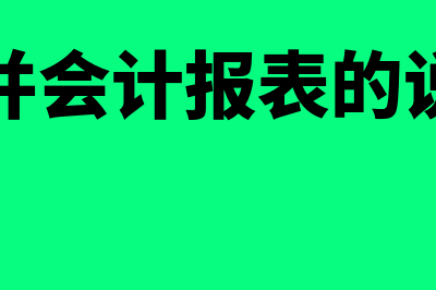 合并报表会计未分配利润怎么填写(合并会计报表的说明)