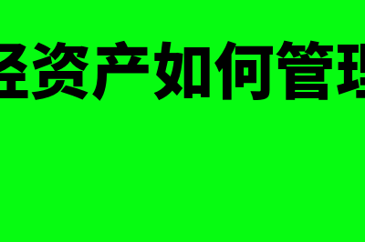 收购轻资产使用收益法评估账务处理？(轻资产如何管理)