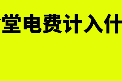 单位食堂购的电磁炉应该入到职工福利费吗(公司食堂电费计入什么科目)