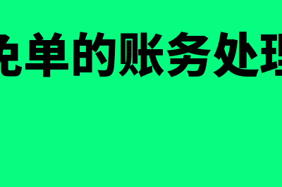 企业里免单的怎么做分录合适？(免单的账务处理)