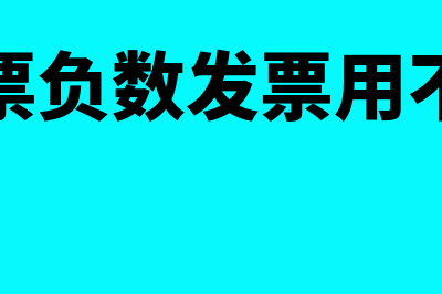 专用发票负数发票应与《红字发票信息表》一一对应？(专用发票负数发票用不用盖章)