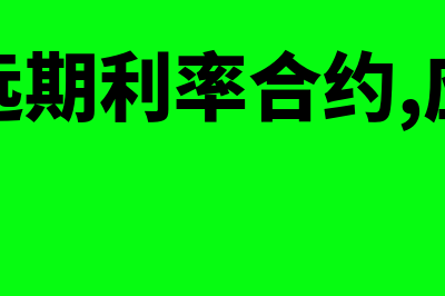 什么是远期利率？(什么是远期利率合约,应该如何定价)