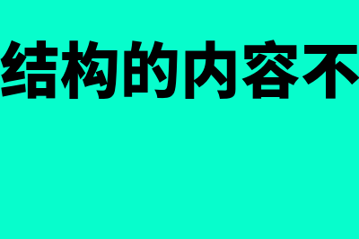 账户结构的内容包括什么(账户结构的内容不包括)