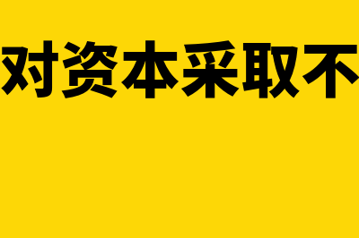 为什么对不同资产或负债采用不同计量属性？(为什么对资本采取不同态度)