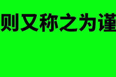 稳健性原则在实际运用中应注意的问题主要有哪些(稳健性原则又称之为谨慎性原则)