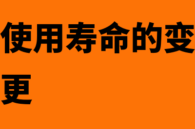 固定资产折旧年数总和法折旧怎么计算(固定资产折旧年限会计规定)