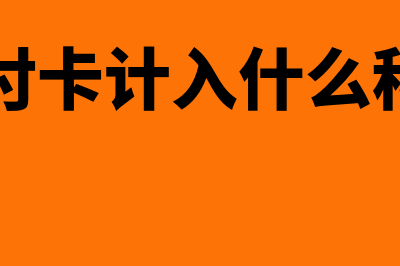 预付卡的账务处理如何做？(预付卡计入什么科目)