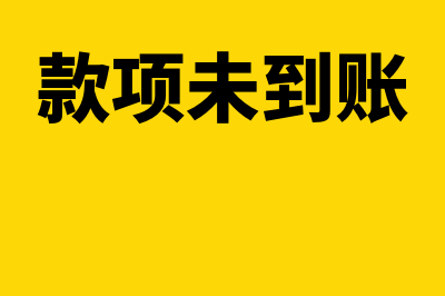 专款没到账前应计到什么科目？(款项未到账)