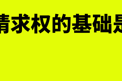 物权请求权的调整范围有什么？(物权请求权的基础是什么)