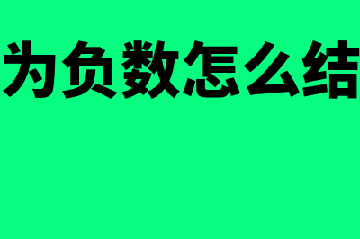 原材料负数怎么调账做会计分录？(原材料为负数怎么结转成本)