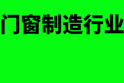 门窗生产企业的会计账务处理怎么做(门窗制造行业)