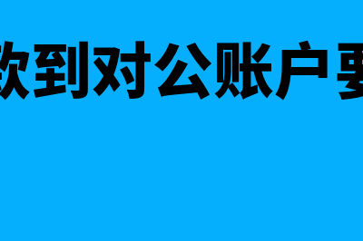 私人汇款给对公账户,公对公开票有两种情况(私人打款到对公账户要交税吗)