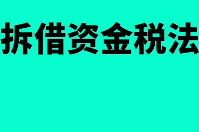 企业间拆借资金无法收回怎么办及相关影响？(企业之间拆借资金税法有什么规定)