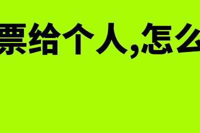 公司开票给个人可以开专票吗(公司开票给个人,怎么写抬头)