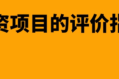 投资项目的评价程序是怎样的(投资项目的评价指标)