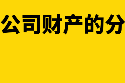 企业清算组的会计科目有哪些(清算组对公司财产的分配存在什么问题)