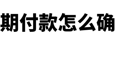 合同分期收款会计分录怎么做(合同分期付款怎么确认收入)