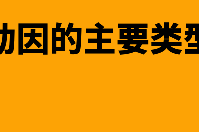 持续动因的主要内容是怎样的(持续动因的主要类型包括)