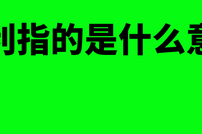 企业初期建账要遵循什么原则(新公司建账需要哪些期初数据)