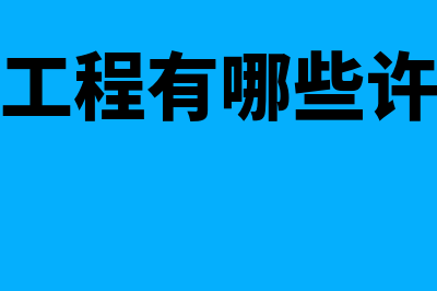 在建工程有哪些核算办法？(在建工程有哪些许可证)